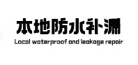 余姚本地防水补漏